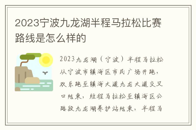 2023宁波九龙湖半程马拉松比赛路线是怎么样的