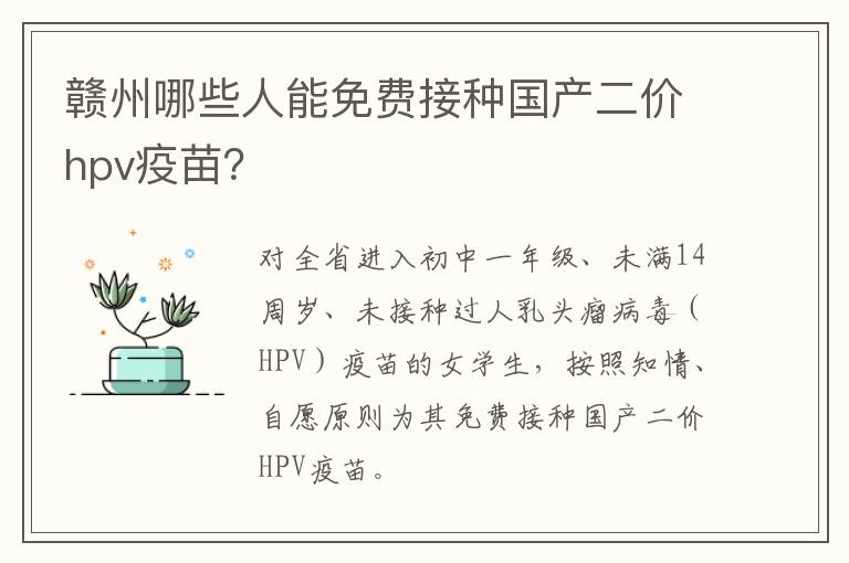 赣州哪些人能免费接种国产二价hpv疫苗？
