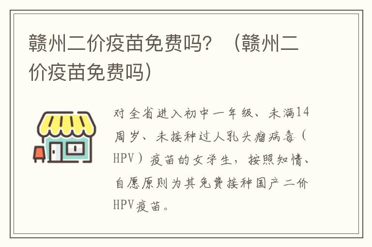 赣州二价疫苗免费吗？（赣州二价疫苗免费吗）