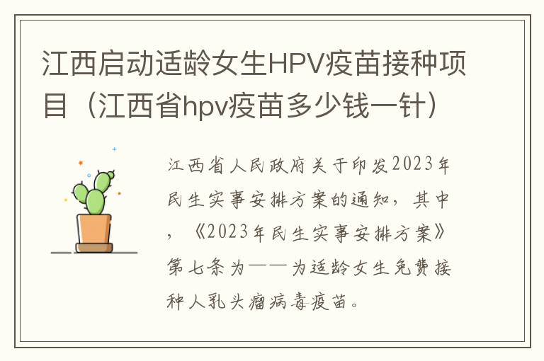江西启动适龄女生HPV疫苗接种项目（江西省hpv疫苗多少钱一针）