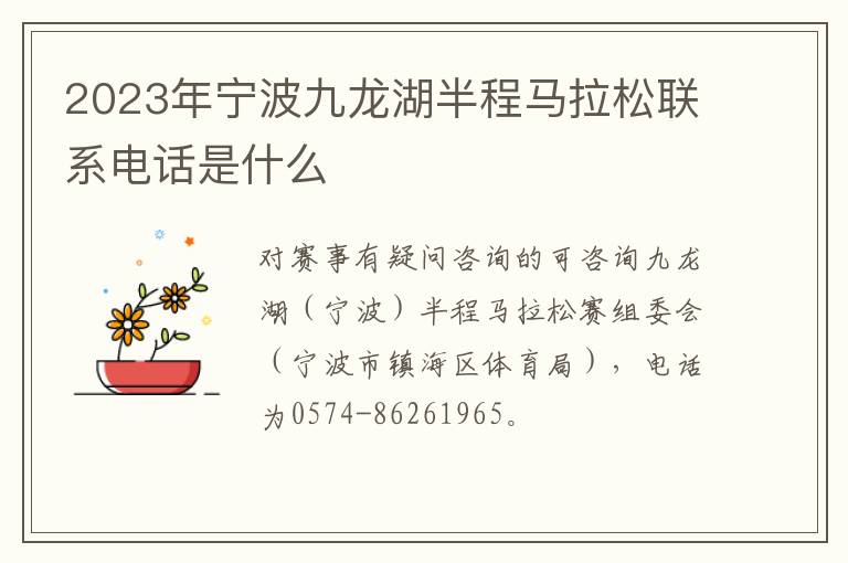 2023年宁波九龙湖半程马拉松联系电话是什么
