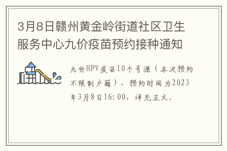 3月8日赣州黄金岭街道社区卫生服务中心九价疫苗预约接种通知