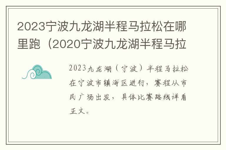 2023宁波九龙湖半程马拉松在哪里跑（2020宁波九龙湖半程马拉松）