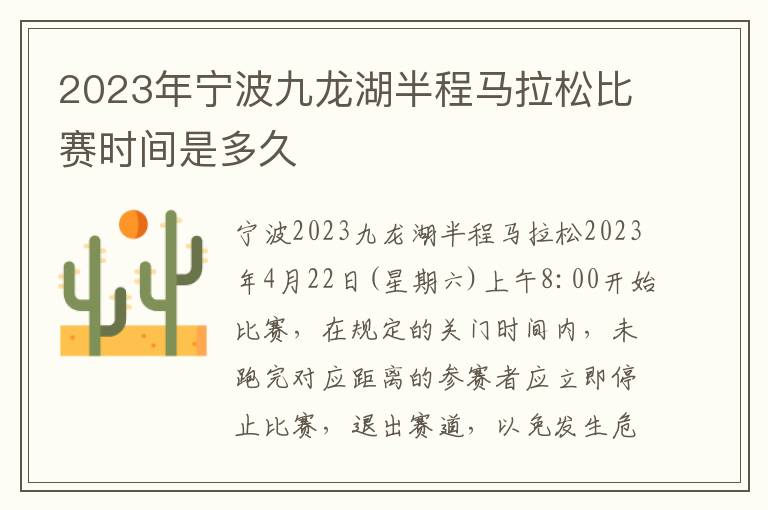 2023年宁波九龙湖半程马拉松比赛时间是多久