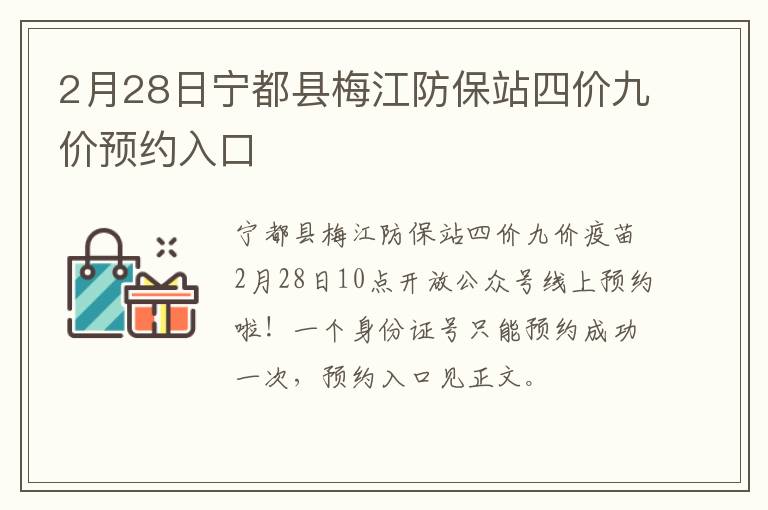 2月28日宁都县梅江防保站四价九价预约入口