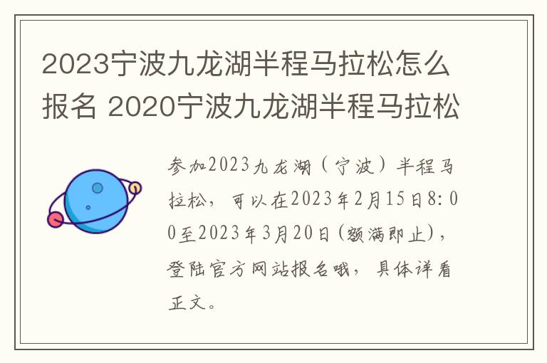 2023宁波九龙湖半程马拉松怎么报名 2020宁波九龙湖半程马拉松
