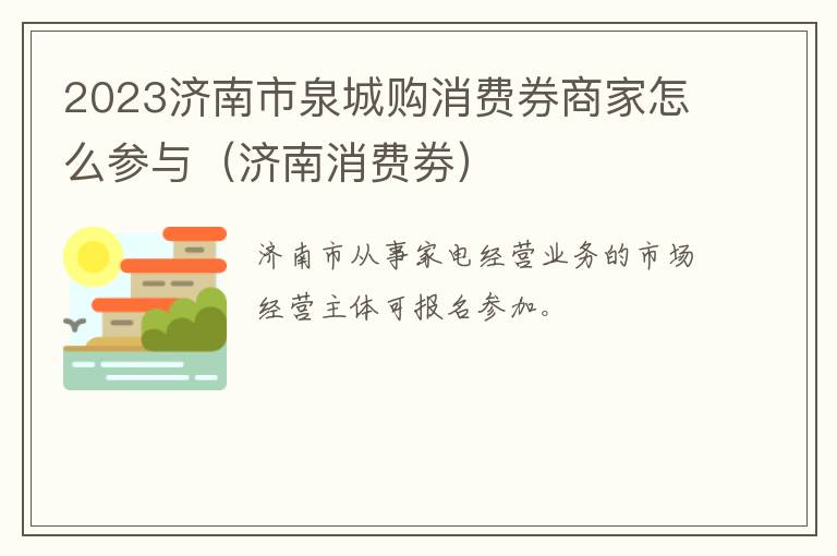 2023济南市泉城购消费券商家怎么参与（济南消费劵）