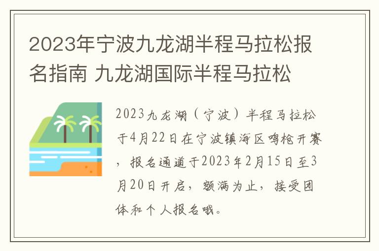 2023年宁波九龙湖半程马拉松报名指南 九龙湖国际半程马拉松