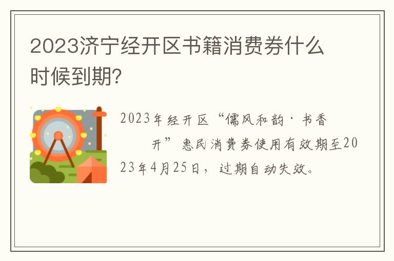 2023济宁经开区书籍消费券什么时候到期？