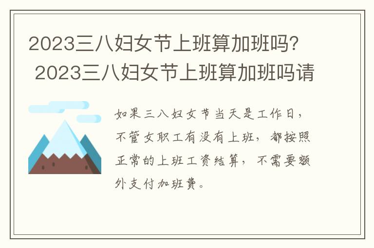 2023三八妇女节上班算加班吗？ 2023三八妇女节上班算加班吗请问