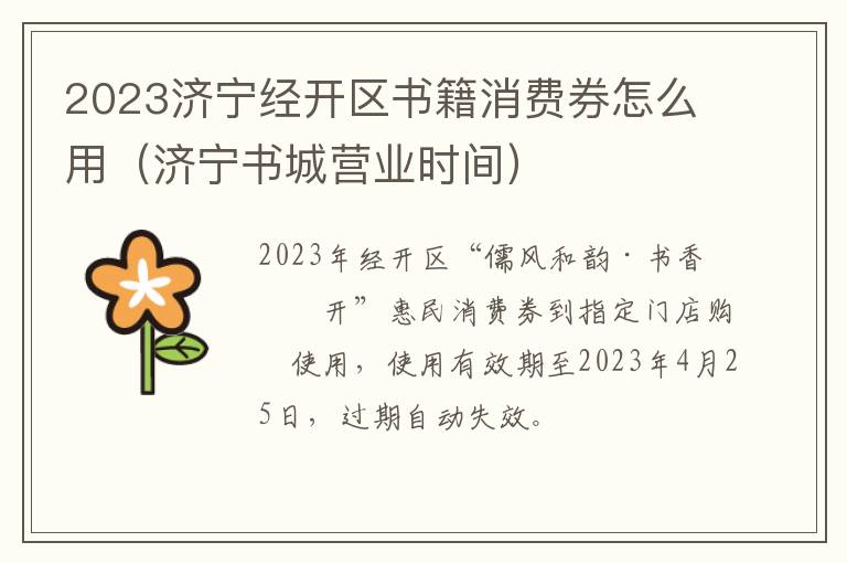 2023济宁经开区书籍消费券怎么用（济宁书城营业时间）