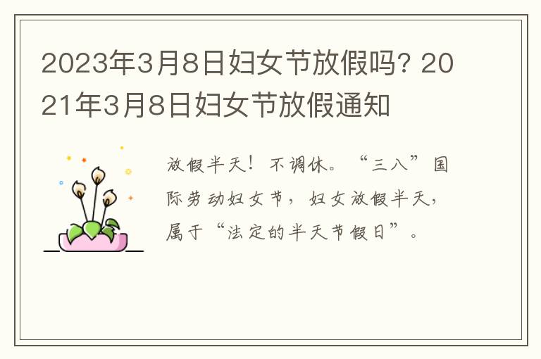 2023年3月8日妇女节放假吗? 2021年3月8日妇女节放假通知