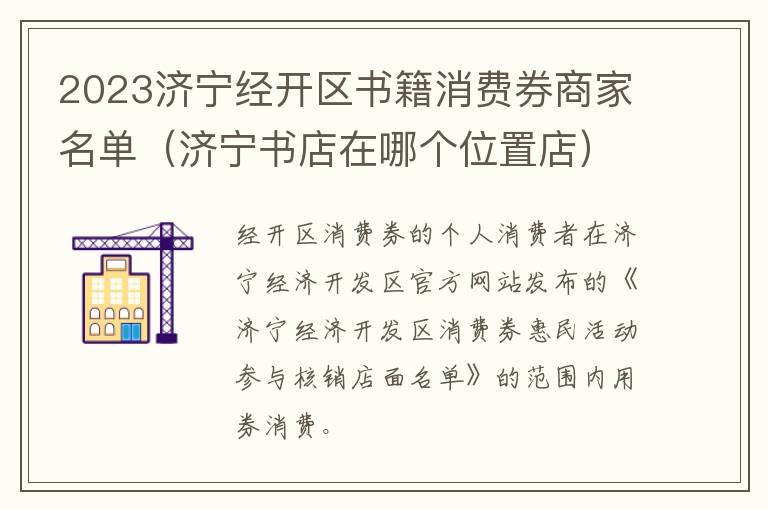 2023济宁经开区书籍消费券商家名单（济宁书店在哪个位置店）