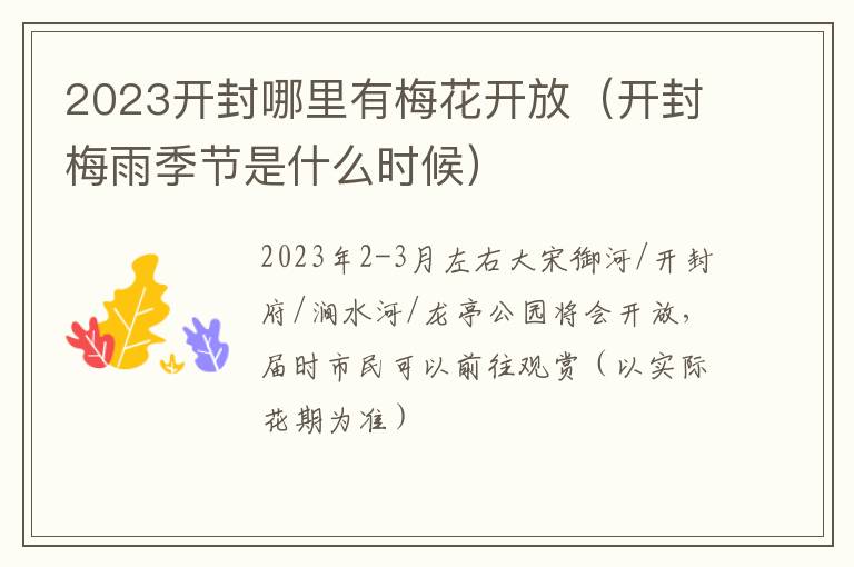 2023开封哪里有梅花开放（开封梅雨季节是什么时候）