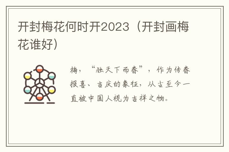 开封梅花何时开2023（开封画梅花谁好）