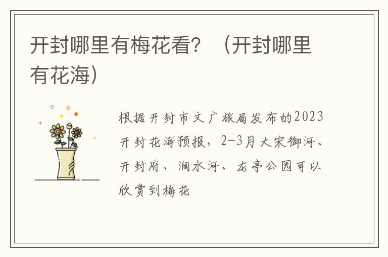 开封哪里有梅花看？（开封哪里有花海）