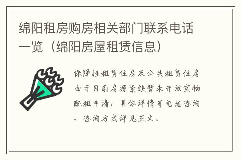 绵阳租房购房相关部门联系电话一览（绵阳房屋租赁信息）