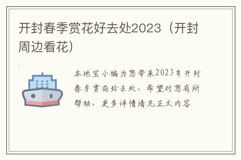 开封春季赏花好去处2023（开封周边看花）