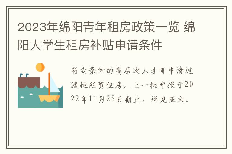 2023年绵阳青年租房政策一览 绵阳大学生租房补贴申请条件