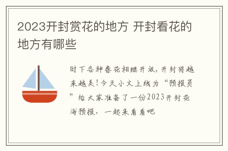 2023开封赏花的地方 开封看花的地方有哪些