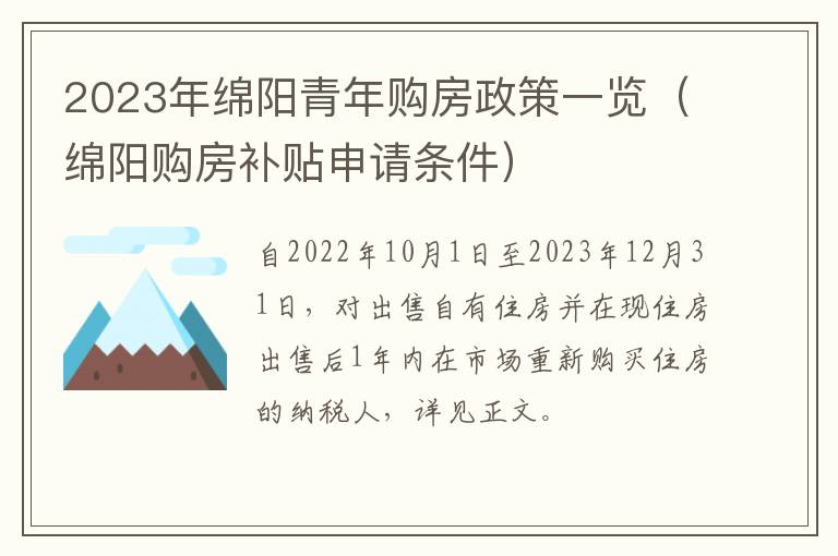 2023年绵阳青年购房政策一览（绵阳购房补贴申请条件）