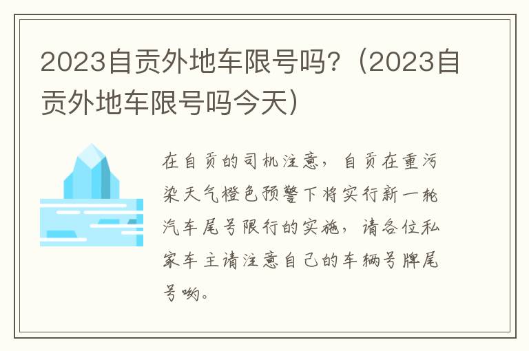 2023自贡外地车限号吗?（2023自贡外地车限号吗今天）