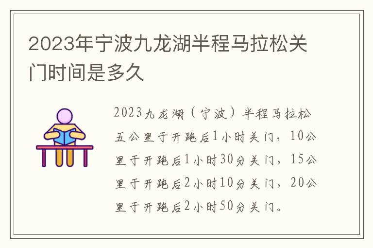 2023年宁波九龙湖半程马拉松关门时间是多久