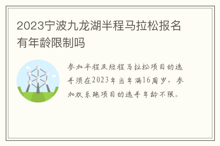 2023宁波九龙湖半程马拉松报名有年龄限制吗