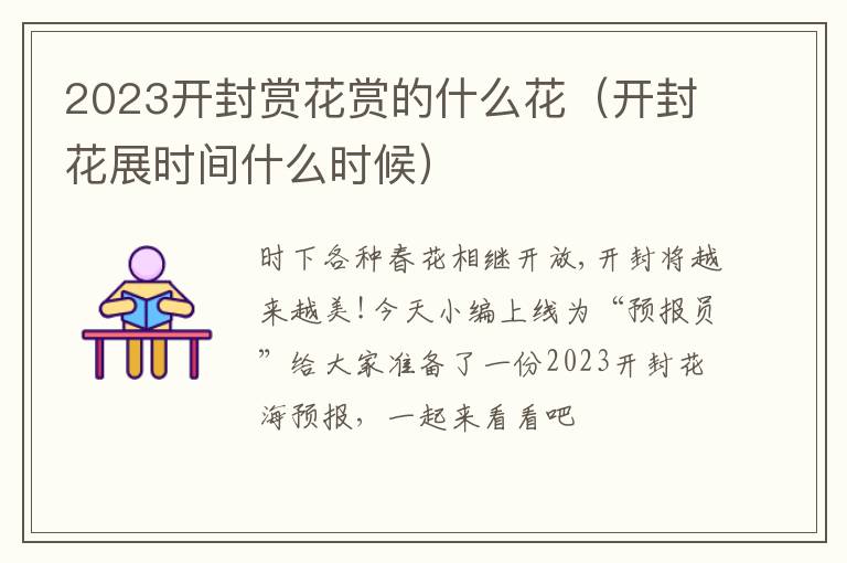 2023开封赏花赏的什么花（开封花展时间什么时候）