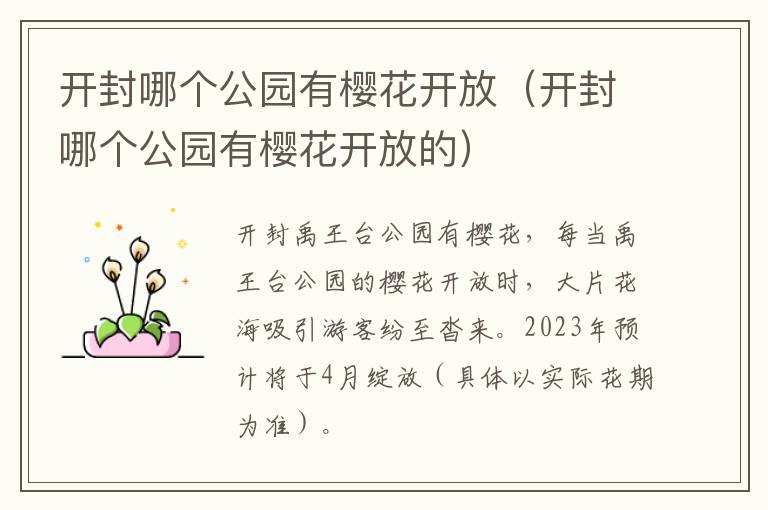 开封哪个公园有樱花开放（开封哪个公园有樱花开放的）