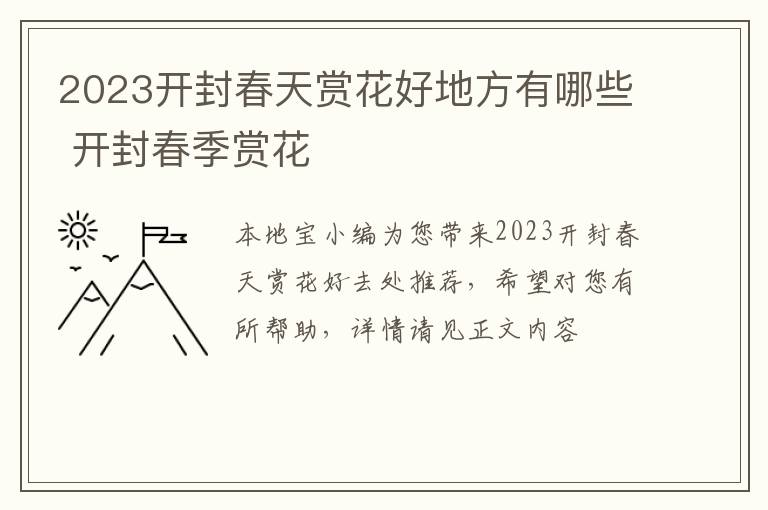 2023开封春天赏花好地方有哪些 开封春季赏花
