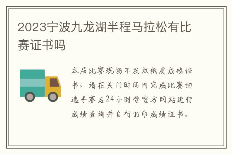 2023宁波九龙湖半程马拉松有比赛证书吗
