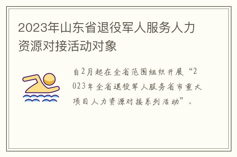 2023年山东省退役军人服务人力资源对接活动对象