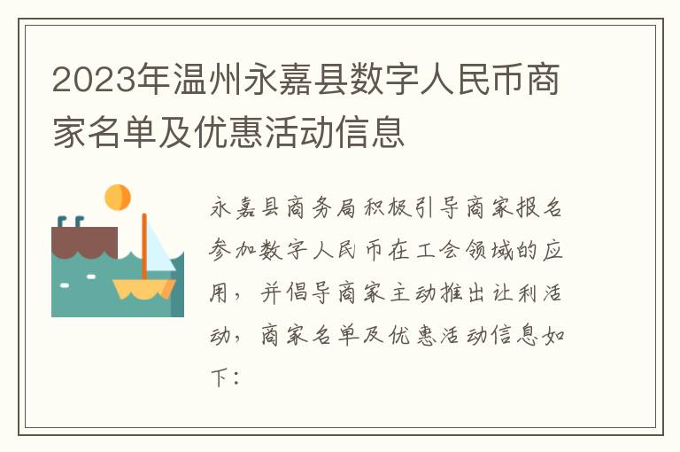 2023年温州永嘉县数字人民币商家名单及优惠活动信息