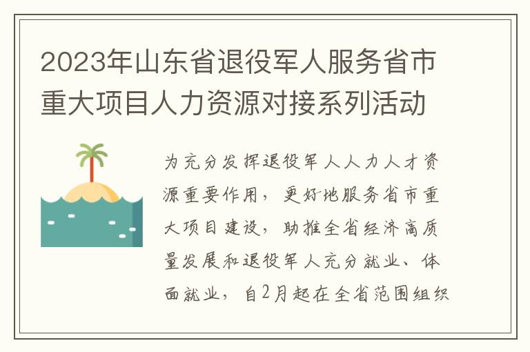2023年山东省退役军人服务省市重大项目人力资源对接系列活动