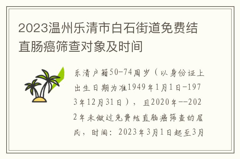 2023温州乐清市白石街道免费结直肠癌筛查对象及时间