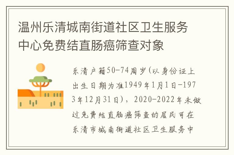 温州乐清城南街道社区卫生服务中心免费结直肠癌筛查对象