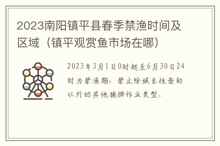 2023南阳镇平县春季禁渔时间及区域（镇平观赏鱼市场在哪）
