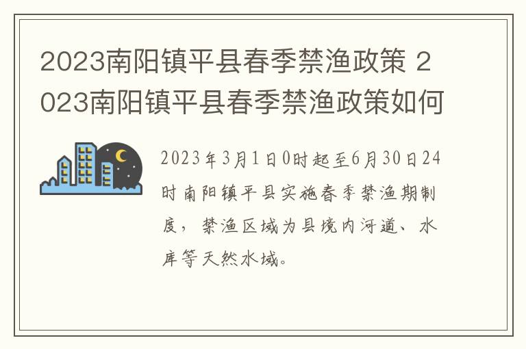 2023南阳镇平县春季禁渔政策 2023南阳镇平县春季禁渔政策如何