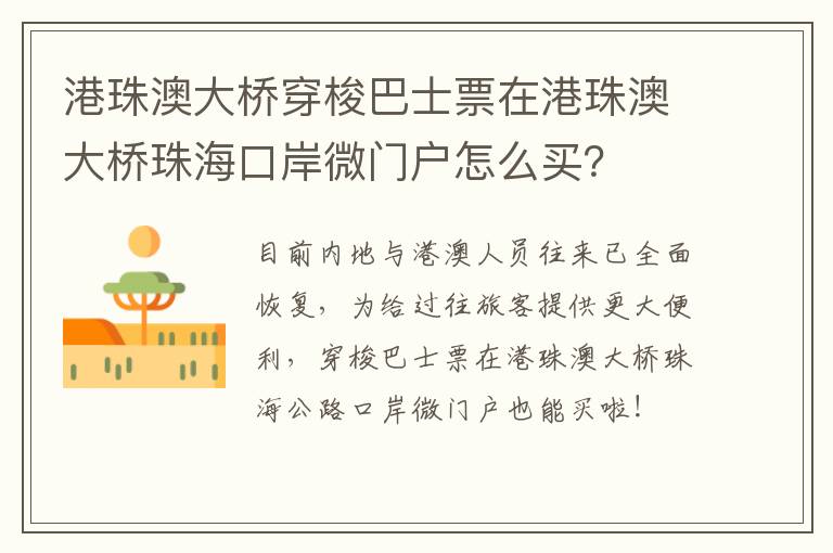 港珠澳大桥穿梭巴士票在港珠澳大桥珠海口岸微门户怎么买？