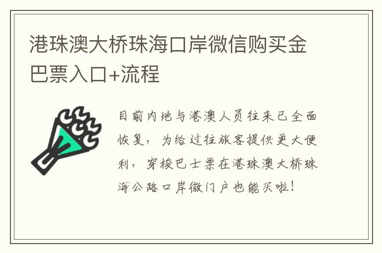 港珠澳大桥珠海口岸微信购买金巴票入口+流程