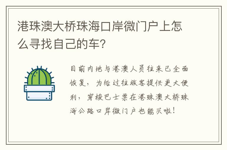 港珠澳大桥珠海口岸微门户上怎么寻找自己的车？