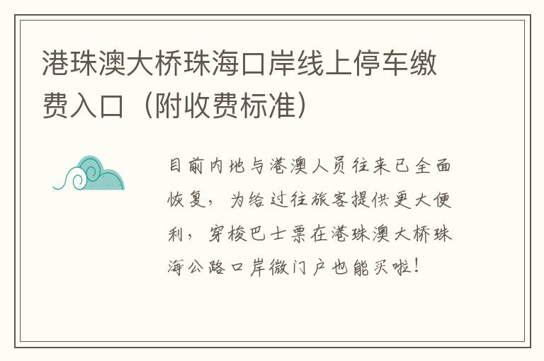 港珠澳大桥珠海口岸线上停车缴费入口（附收费标准）