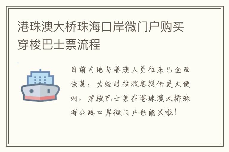 港珠澳大桥珠海口岸微门户购买穿梭巴士票流程