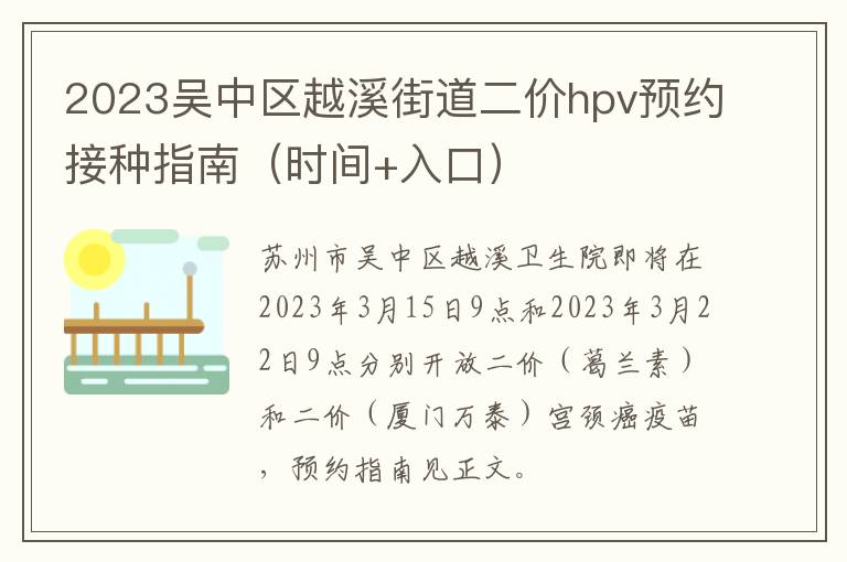 2023吴中区越溪街道二价hpv预约接种指南（时间+入口）