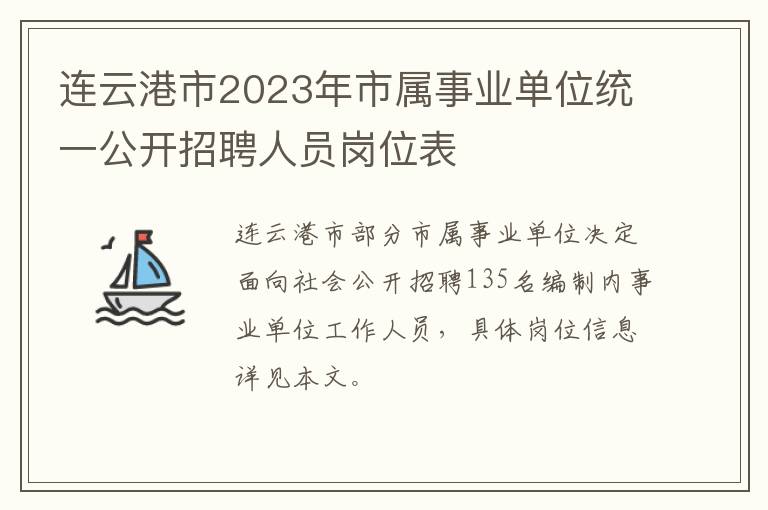 连云港市2023年市属事业单位统一公开招聘人员岗位表