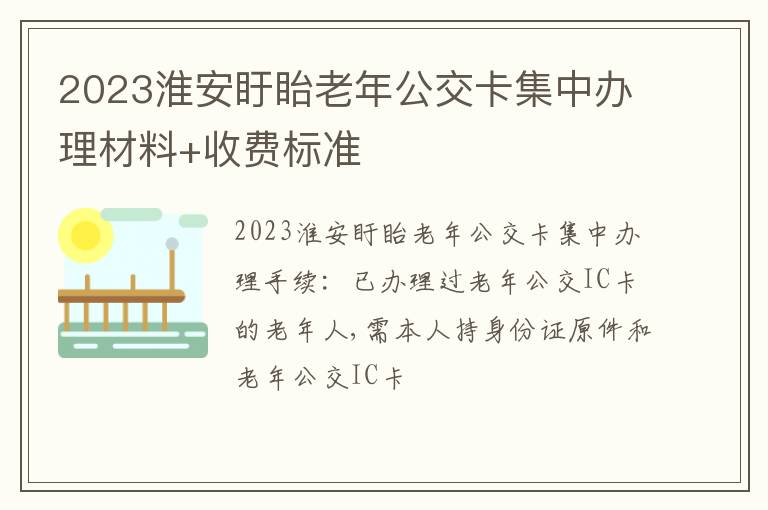 2023淮安盱眙老年公交卡集中办理材料+收费标准