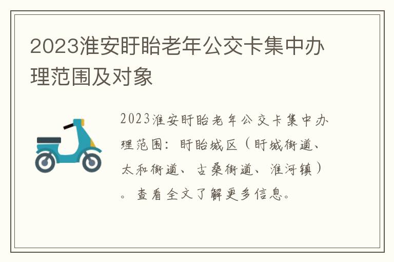 2023淮安盱眙老年公交卡集中办理范围及对象