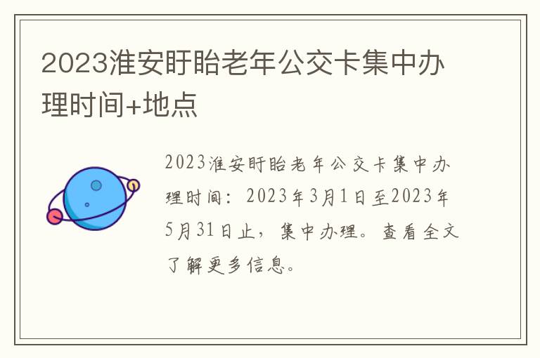 2023淮安盱眙老年公交卡集中办理时间+地点