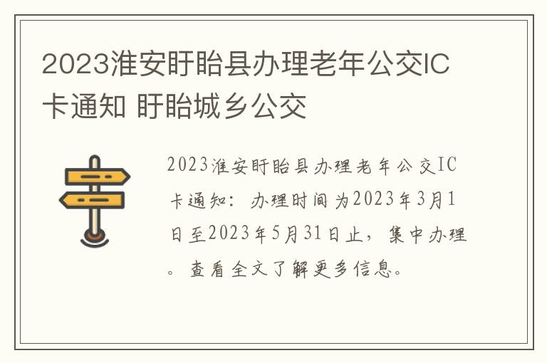 2023淮安盱眙县办理老年公交IC卡通知 盱眙城乡公交